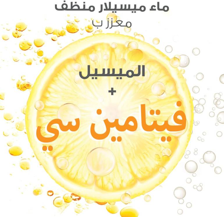 غارنييه, مزيل مكياج فيتامين سي, ماء ميسيلار - 100مل