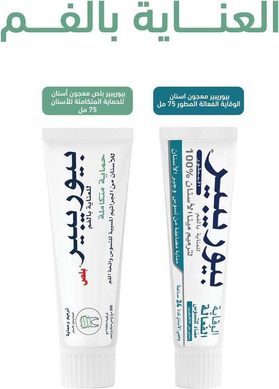 بيوريبير بلس, معجون للحماية الكاملة, - 75مل
