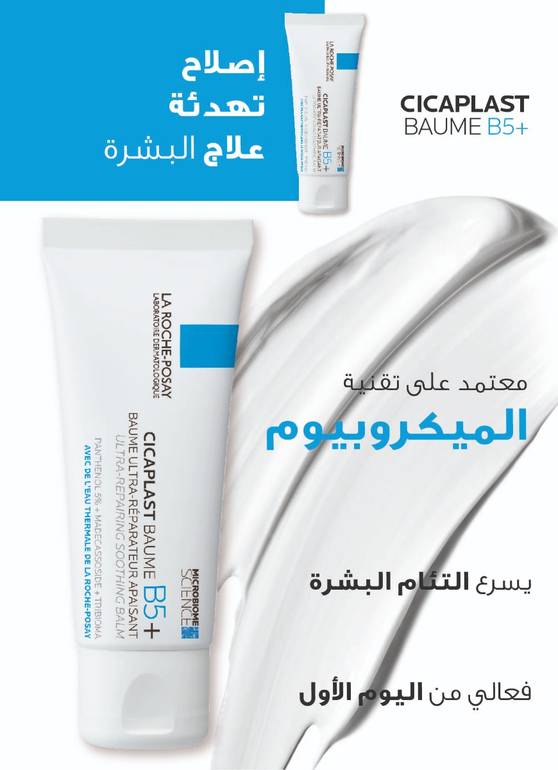 لاروش بوزيه, سيكابلاست بلسم B5, مرطب ومهدئ للبشرة, - 100مل 