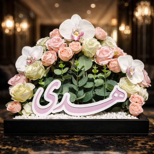 هدية بالاسم حجم ٣٥ سم مع اطار خشبي