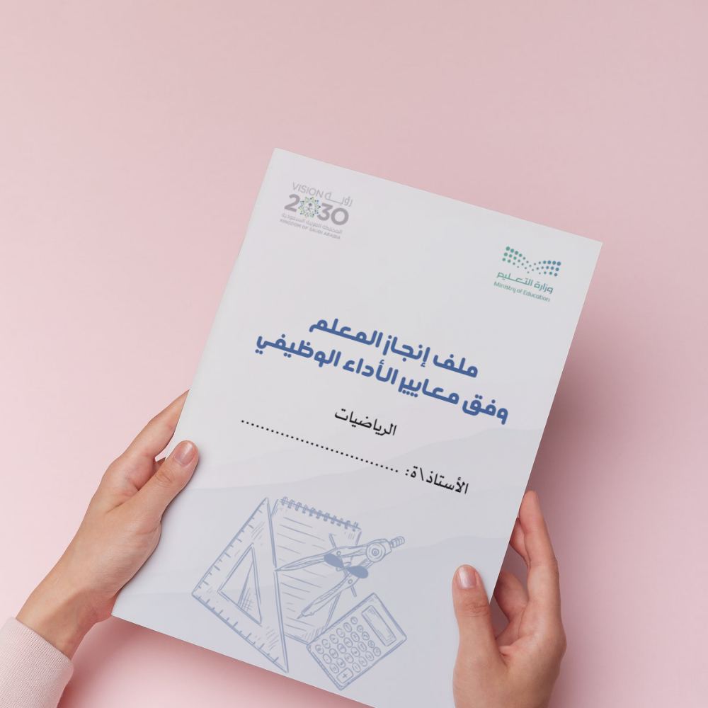  ملف إنجاز المعلم  وفق معايير الأداء الوظيفي " رياضيات" 