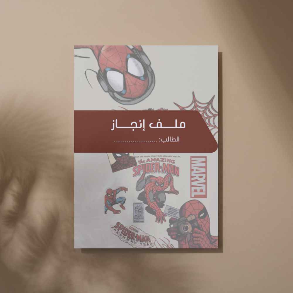 ملف إنجاز سبيدرمان 