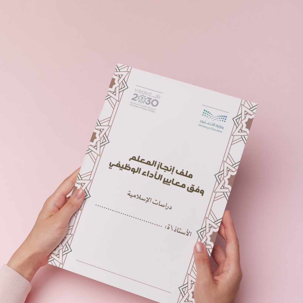   ملف إنجاز المعلم  وفق معايير الأداء الوظيفي " دراسات الإسلامية" 