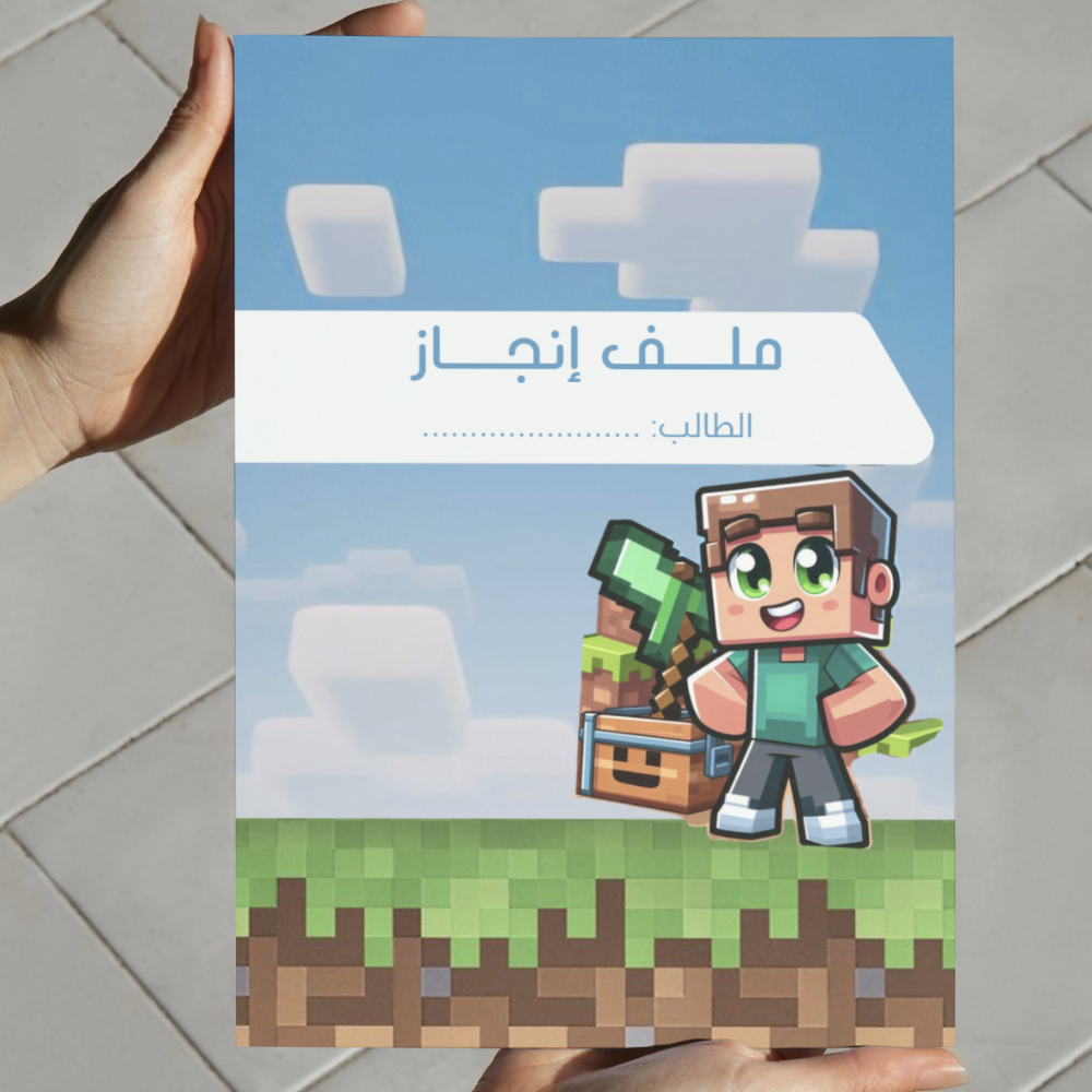  ملف إنجاز ماين كرافت 