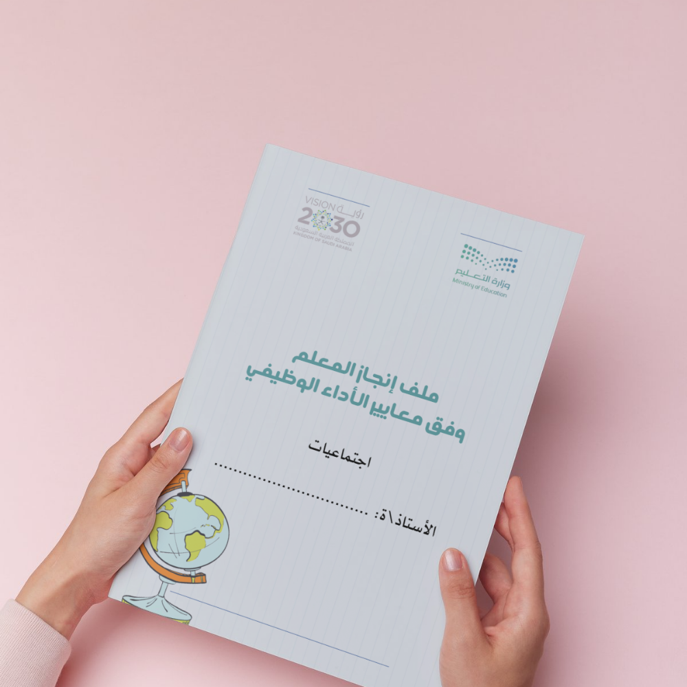  إنجاز المعلم  وفق معايير الأداء الوظيفي " اجتماعيات " 