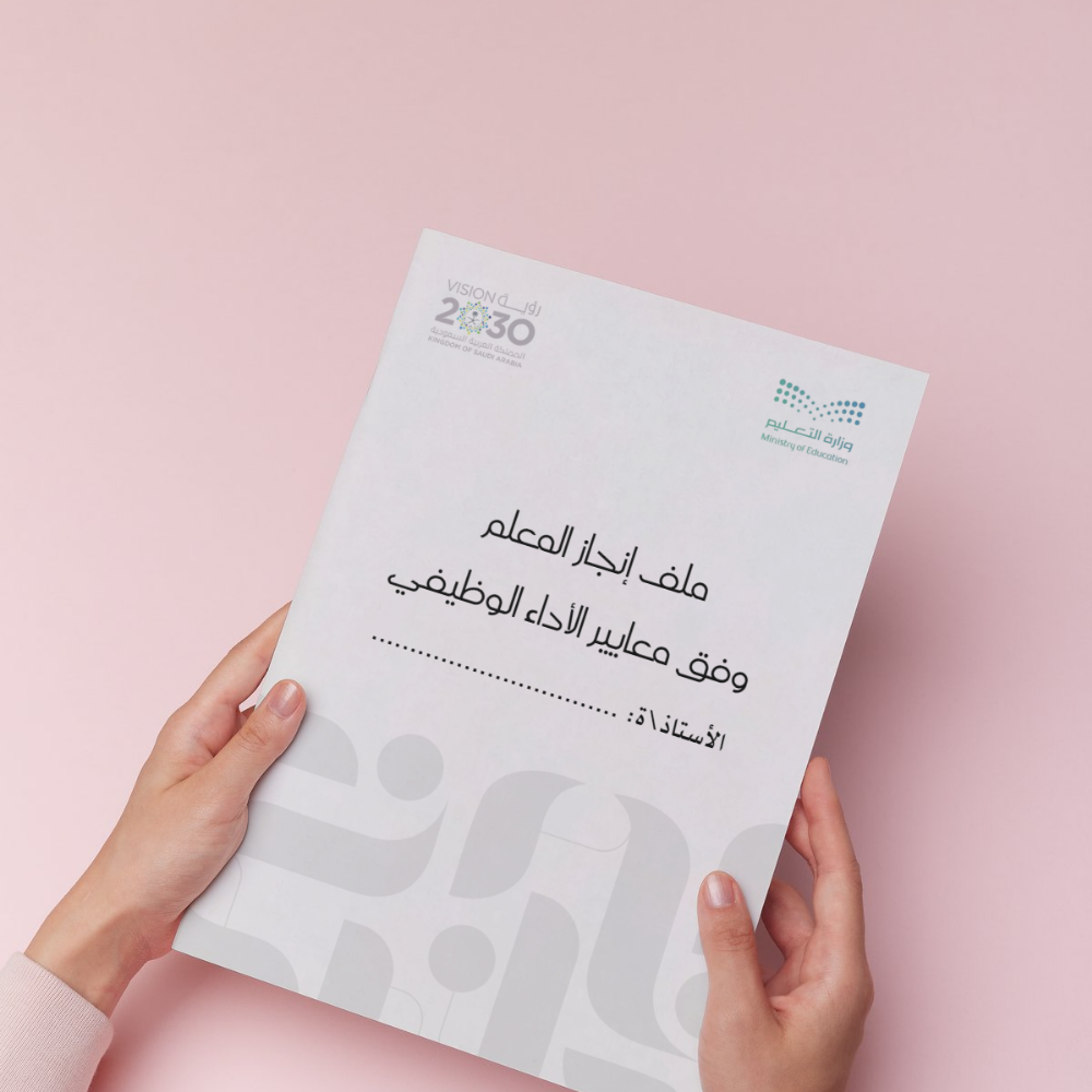  ملف إنجاز المعلم  وفق معايير الأداء الوظيفي " تصميم خاص " 