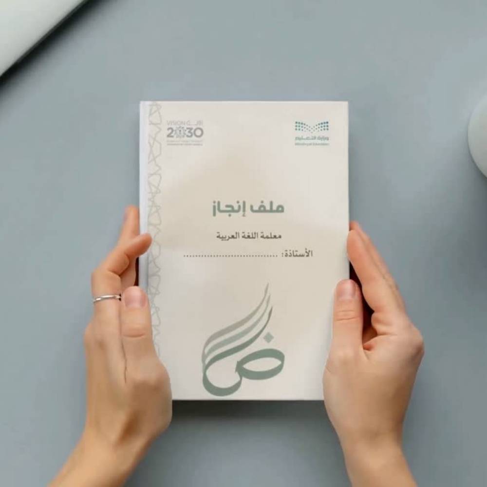 ملف إنجاز المعلم  وفق معايير الأداء الوظيفي " اللغة العربية" 