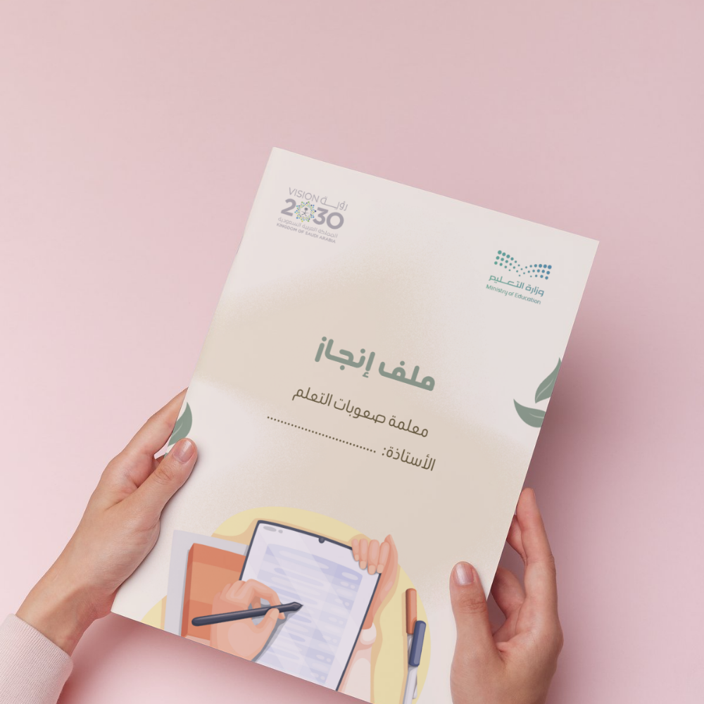 ملف الانجاز " صعوبات تعلم " 