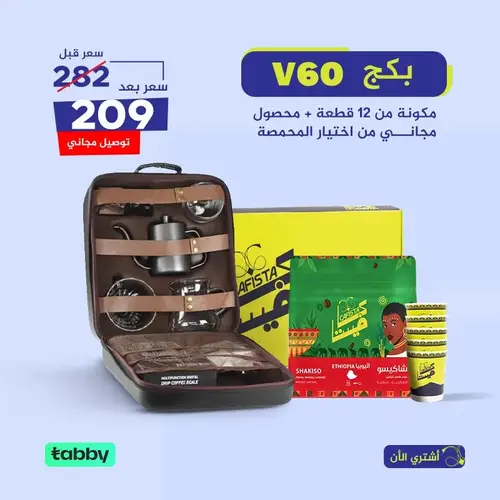 شنطة v60 مكونه من 12 قطع +محصول مجاني من اختيار المحمصة