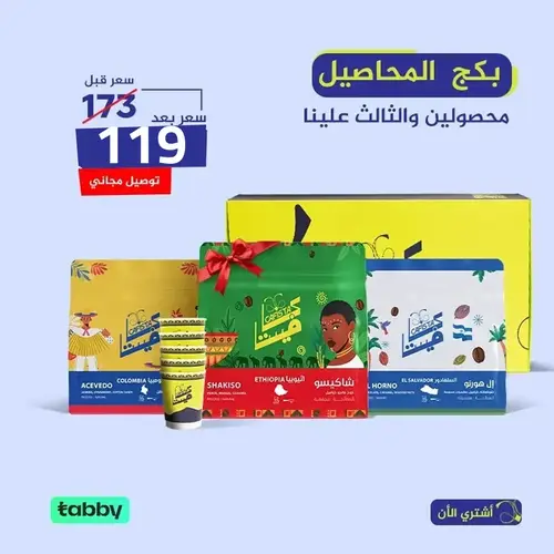 بكج محاصيل كافيستا اختر اثنين والثالث علينا-250g
