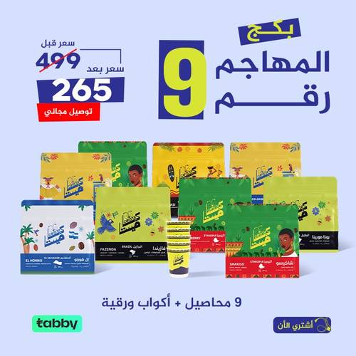 بكج المهاجم رقم 9