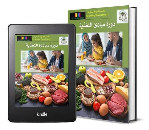 دورة مبادئ التغذية