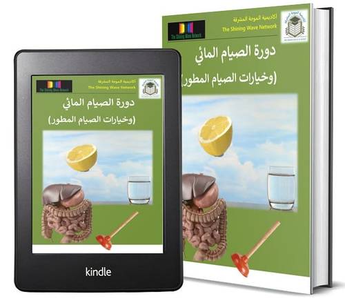 دورة الصيام المائي