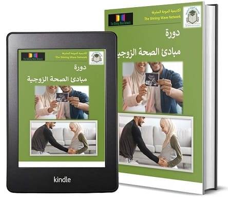 دورة الصحة الزوجية
