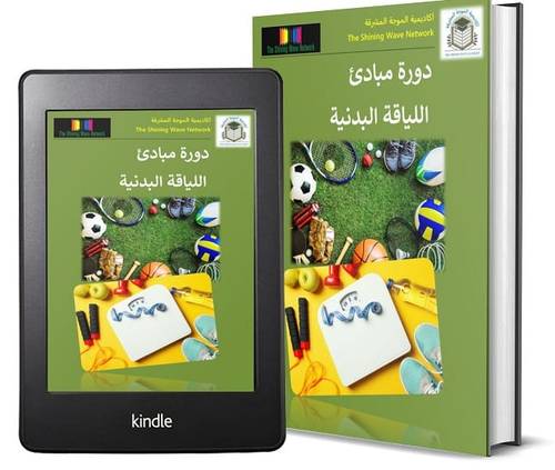 دورة أساسيات اللياقة البدنية