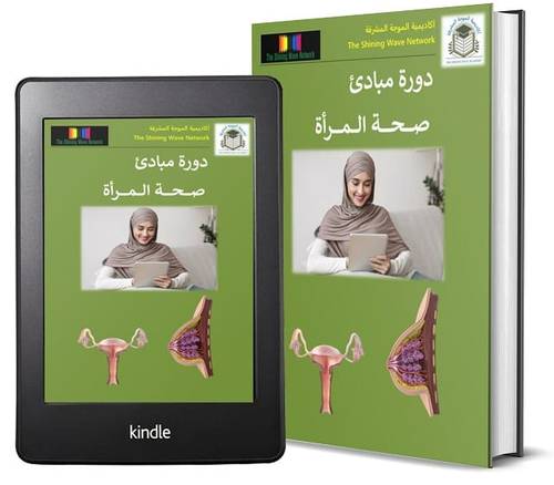 دورة مبادئ صحة المرأة