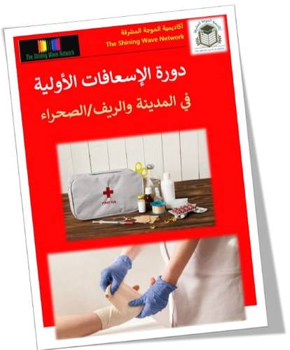 دورة الإسعافات الأولية