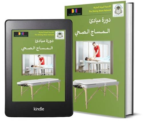 دورة مبادئ المساج الصحي