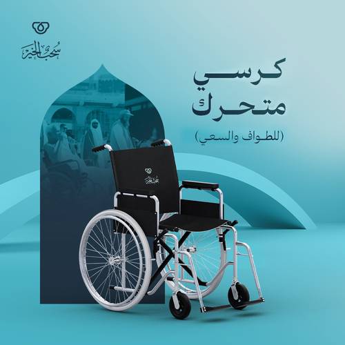 كرسي متحرك (للطواف والسعي)