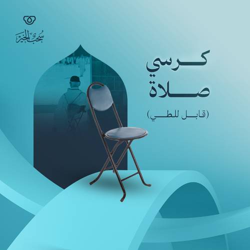 كرسي صلاة(قابل للطي)