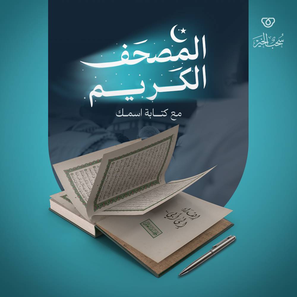 المصحف الكريم - مع كتابة اسمك