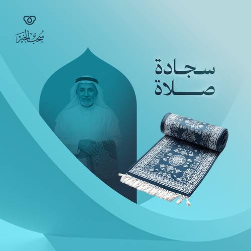 سجادة صلاة