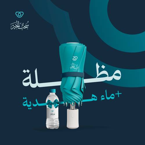 مظلة + عبوة ماء هدية 
