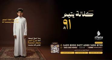 كفالة يتيم 91