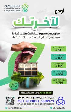 أودع لآخرتك، وكن سنداً للأيتام.