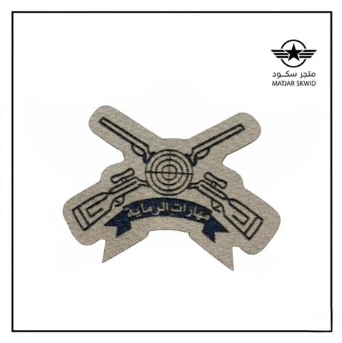 ونق مهارات رماية حفر بني