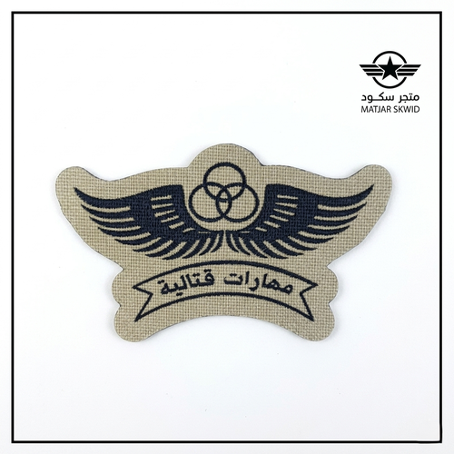 ونق مهارات قتالية حفر بني