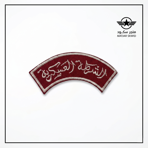 شعار قماش الشرطة العسكرية (جوز)