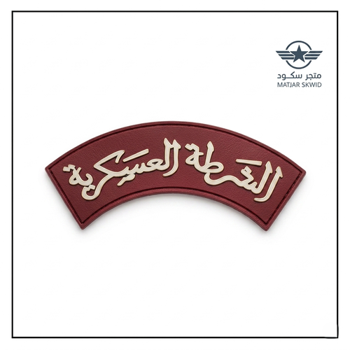 ربل الشرطة العسكرية