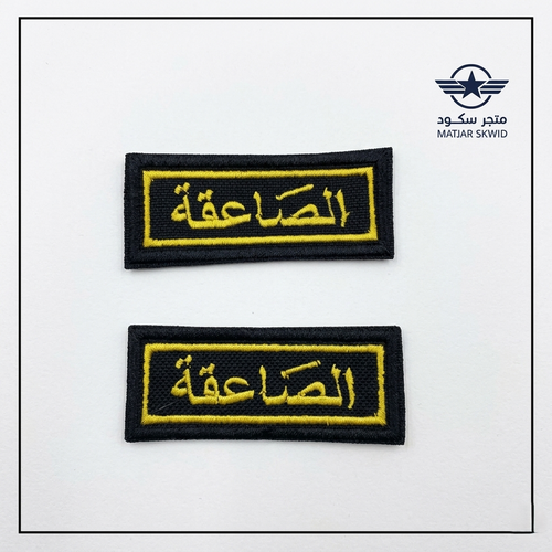 ونق قماش الصاعقة  (جوز)