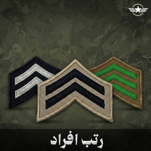 رتب افراد