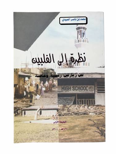 نظرة إلى الفلبين بين زيارتين : رسمية . وخاصة
