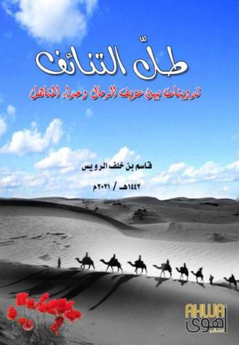 طل التنائف