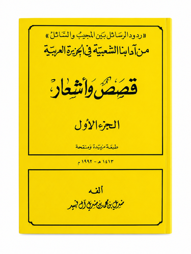 من آدابنا الشعبية في الجزيرة العربية قصص وأشعار ج1