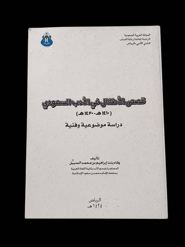 قصص الأطفال في الأدب السعودي (1410هـ - 1420هـ) دراسة موضوعية وفنية . كتاب حجم كبير