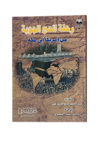 رحلة الحج الجوية من أمريكا إلى مكة