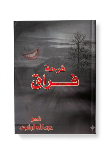 ديوان فرحة فراق للشاعر عبدالله الرشود