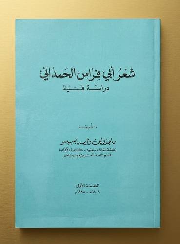 شعر أبي فراس الحمداني دراسة فنية