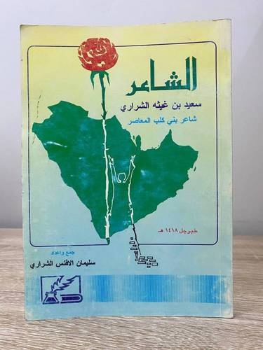 الشاعر سعيد بن غيثه الشراري