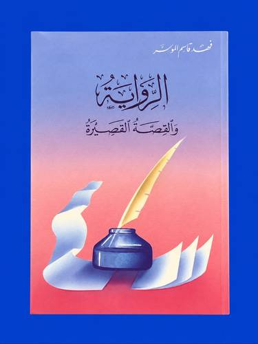 الرواية والقصة القصيرة