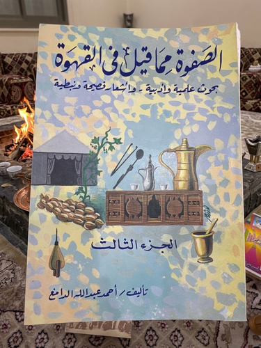 الصفوة مما قيل في القهوة ج3