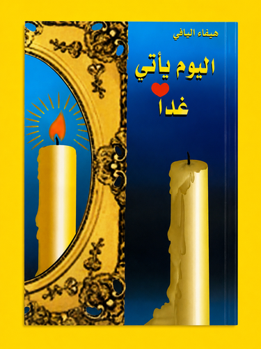 اليوم يأتي غدا