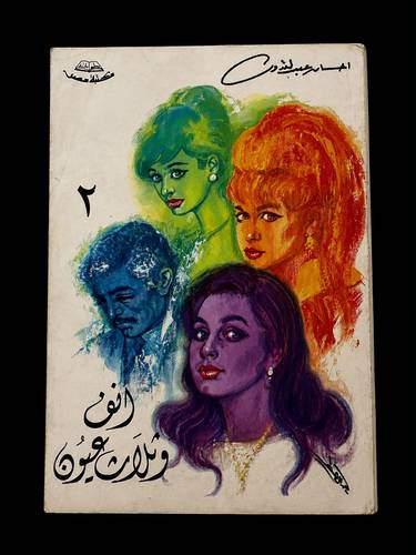 أنف وثلاث عيون 2(مستخدم).