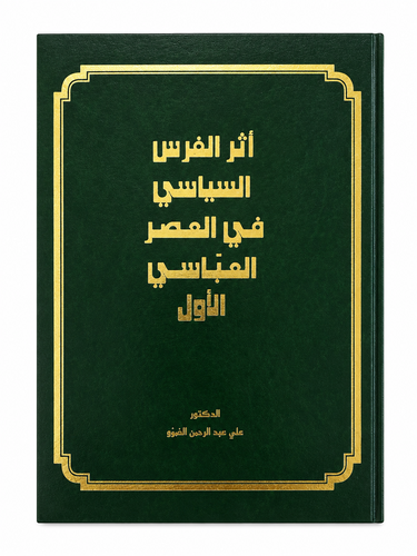 أثر الفرس السياسي في العصر العباسي الأول