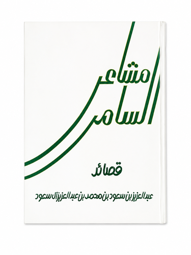 ديوان مشاعر السامر قصائد