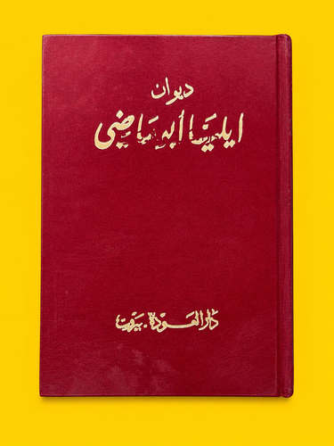 ديوان ايليا أبو ماضي .. من القطع الصغير